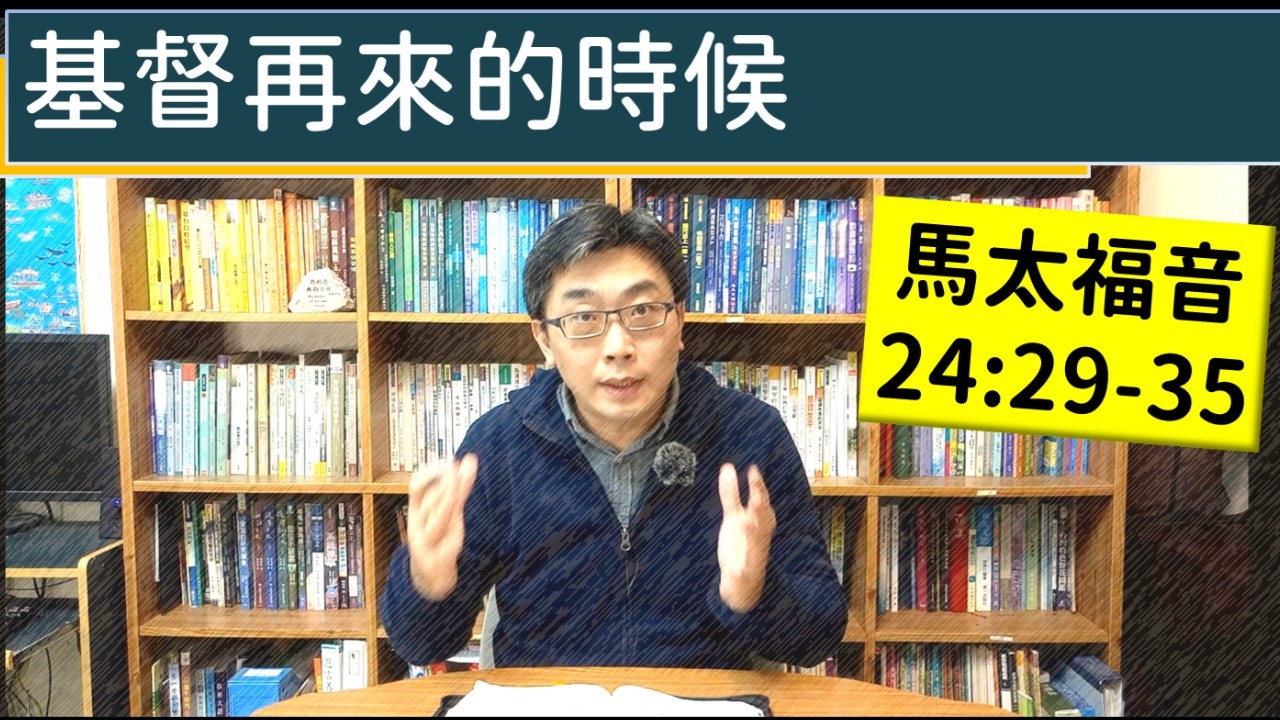 2026.03.20∣活潑的生命∣馬太福音24:29-35 逐節講解∣基督再來的時候