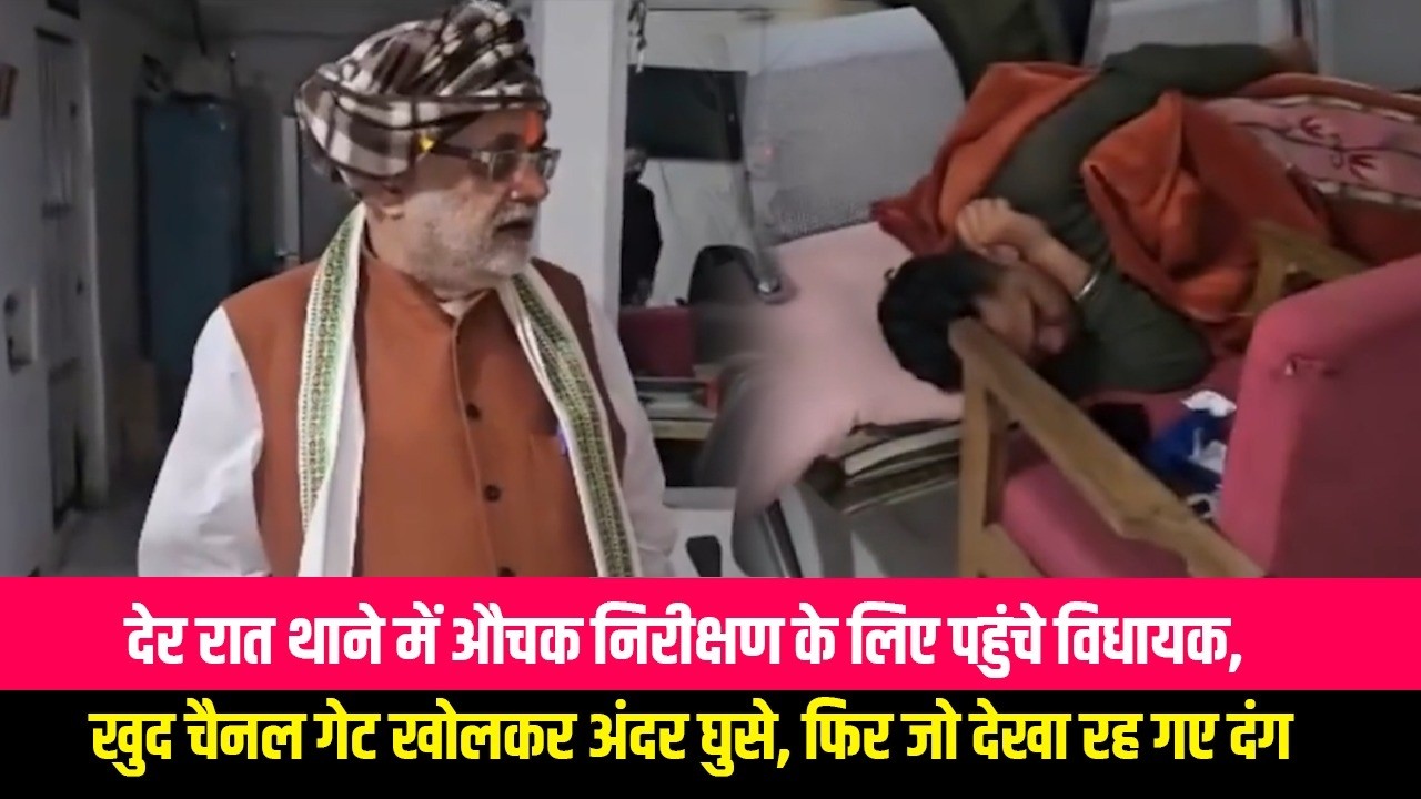 देर रात थाने में औचक निरीक्षण के लिए पहुंचे विधायक, खुद चैनल गेट खोलकर अंदर घुसे, फिर जो देखा रह गए