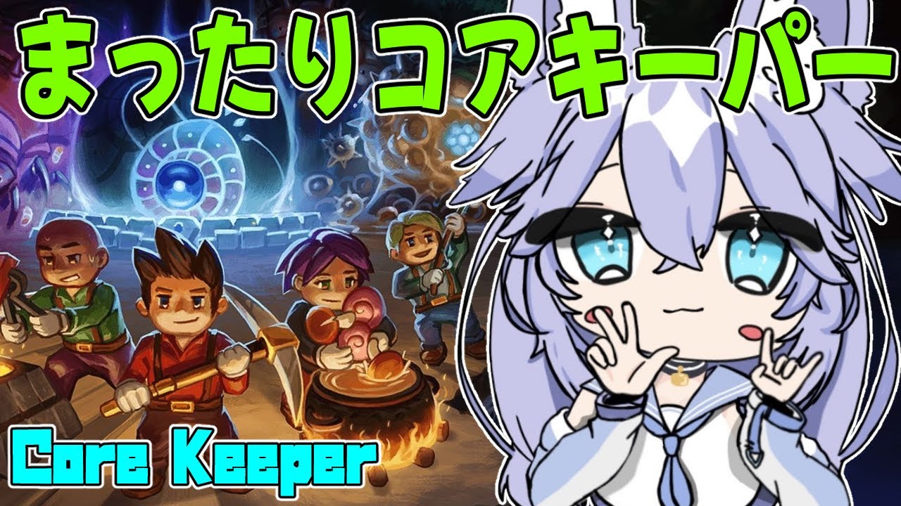 【#コアキーパー】まったりコアキーパー（夜の部）【#vtuber 】