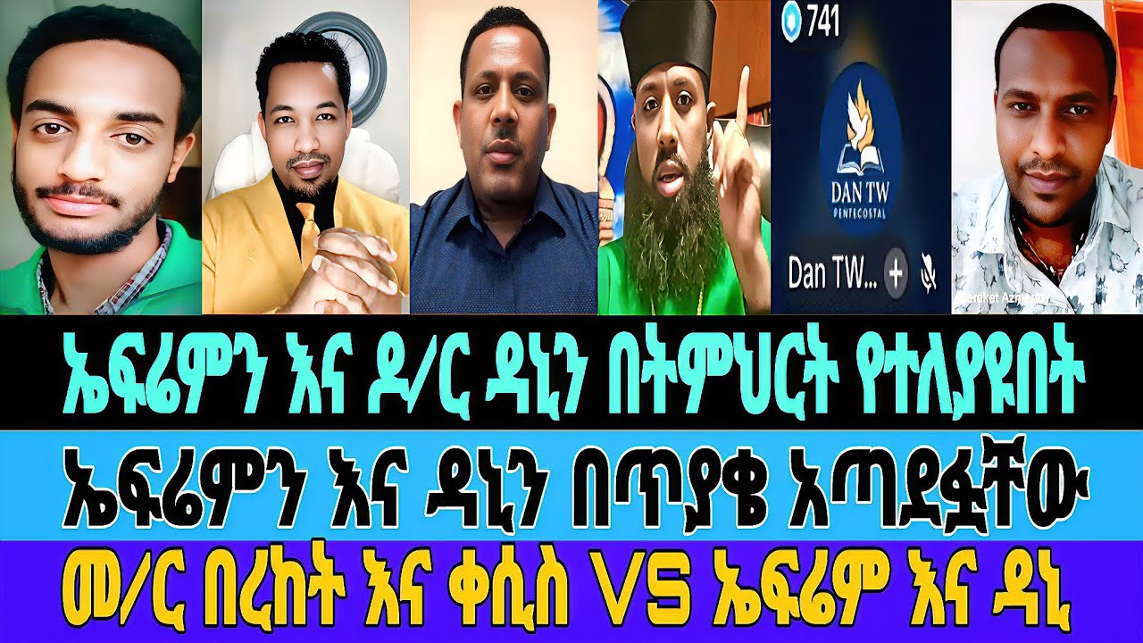 ኤፍሬምን እና ዶክተር ዳኒን በጥያቄ አጣደፏቸው/ኤፍሬም እና ዳኒ በትምህርት የተለያዩበት/ጆሲ/ኤፍሬም/ቀሲስ ዲበኩሉ/መምህር በረከት/#tiktok #mebatube