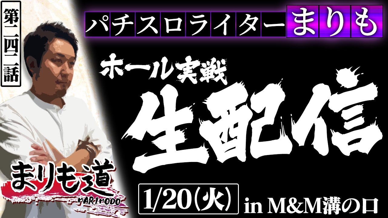 【まりも道】生配信12回目！！パチスロライターまりもが魅せる、ガチ実戦！！【第242話 】