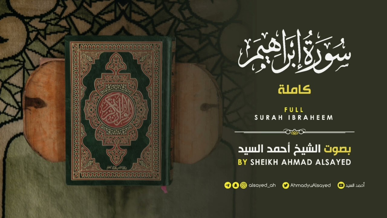 تلاوة سورة إبراهيم كاملة | أحمد السيد | رمضان ١٤٤٤