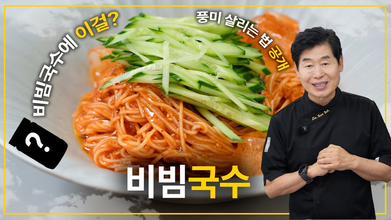 [이연복] 비빔국수에 이걸? 풍미를 살리는 비빔국수 비법 공개!
