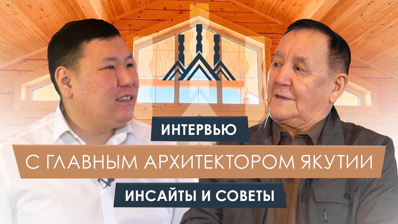Интервью с Эрнстом Алексеевым / АРХИТЕКТОР ЭРНСТ АЛЕКСЕЕВ/ САХА БАЛА5АНА