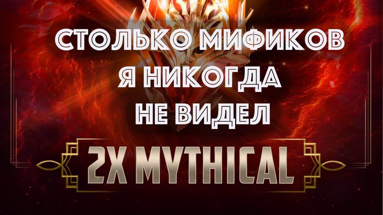 Raid: Shadow Legends/Мифическое открытие под Х2