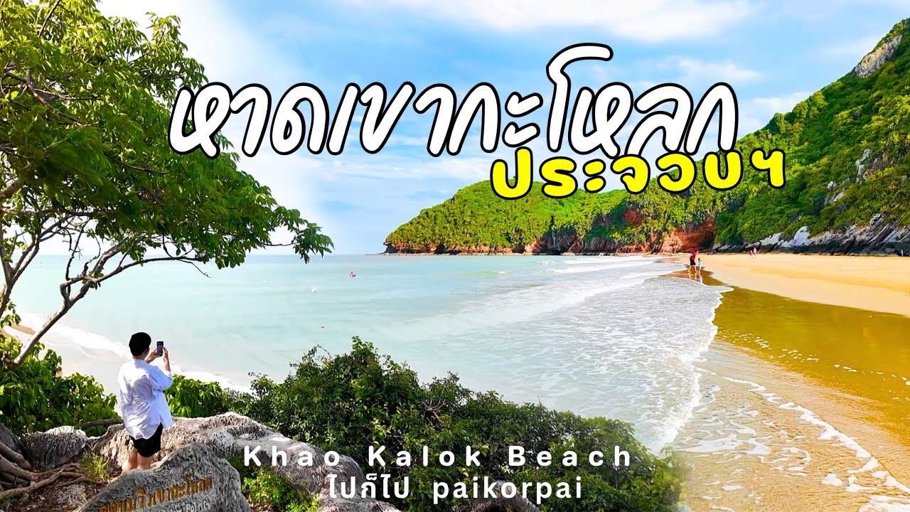 ทะเลสวย ๆ หาดเขากะโหลก บรรยากาศดี 