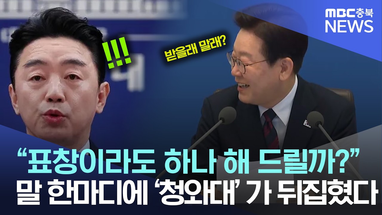 “표창이라도 하나 해 드릴까?”··대수보 현장 달군 이재명의 한마디?