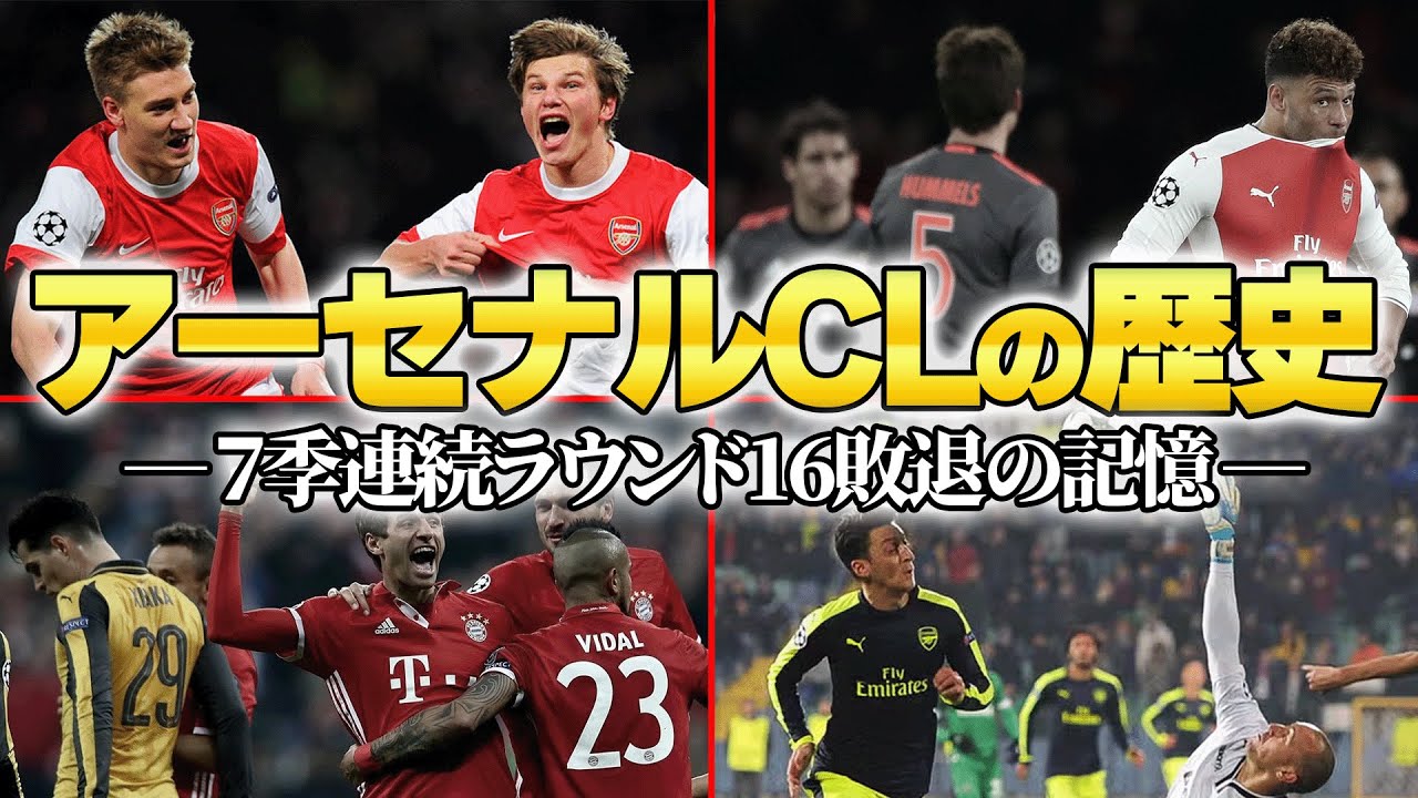 どうしたらベスト8に進めるのか？7年ぶりにCLに帰還したアーセナルの過去のCLの歴史
