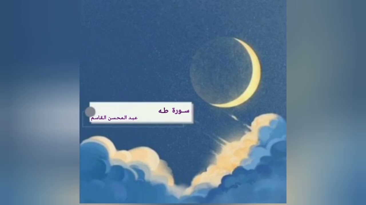 سورة طه بصوت القارئ عبد المحسن القاسم #القرآن_الكريم 