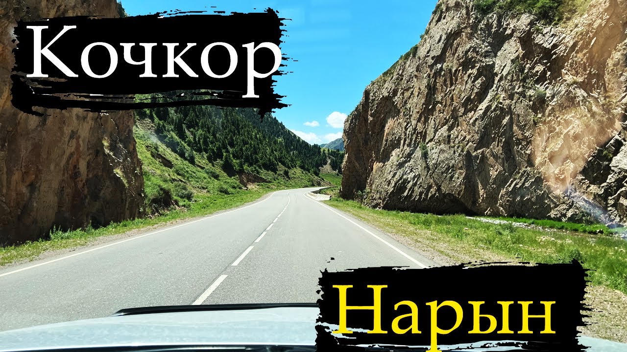 ДОРОГА Кочкор - Нарын | Таймлапс | Часть 1 | 22.07.2023
