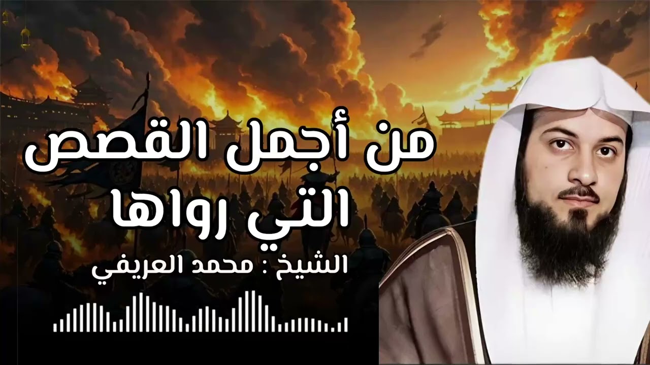 النوم الهادئ مع قصص ممتعة من أجمل قصص الشيخ محمد العريفي استرخاء كامل