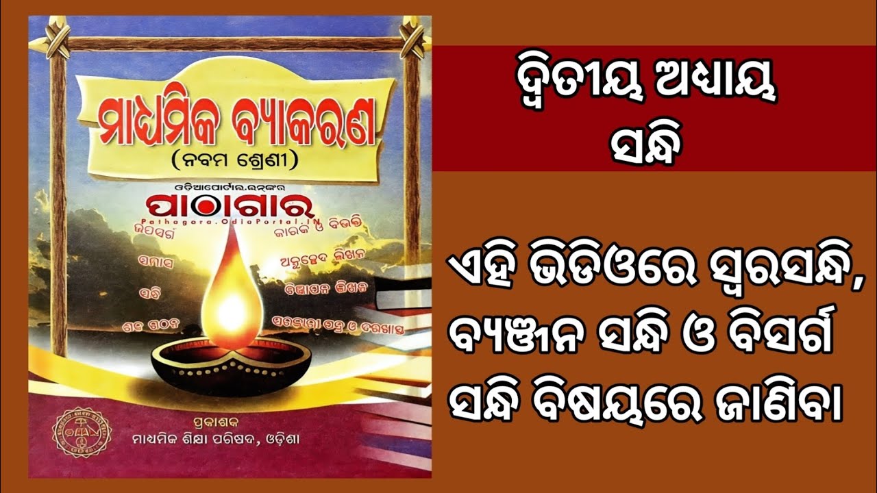 Sandhi | Class 9 odia byakaran | grammar | Odia midium | Odisha Education Knowledge 
