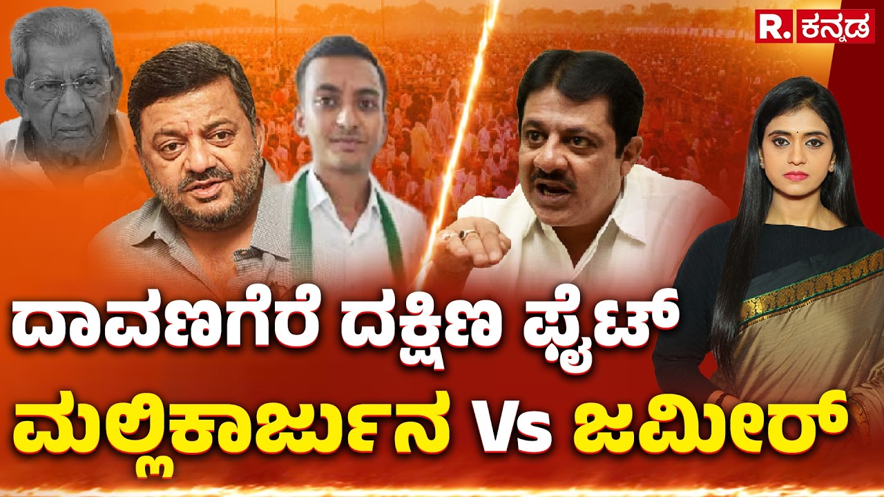Davanagere South By election: ದಾವಣಗೆರೆ ದಕ್ಷಿಣ ಫೈಟ್​; ಮಲ್ಲಿಕಾರ್ಜುನ​ Vs ಜಮೀರ್​ | Explained | R.Kannada