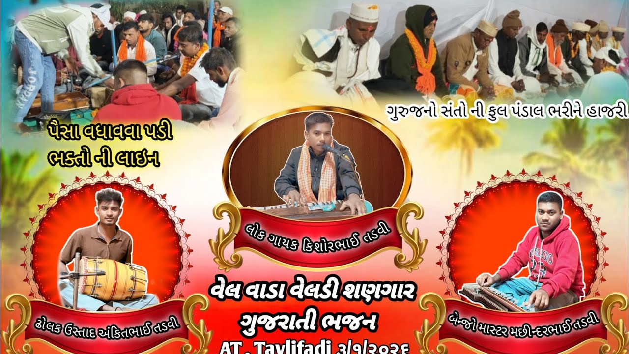 વેલ વાડા વેલડી શણગાર ભજન માં સંતો ભક્તો થી ભરેલા મંડપ માં જમાવી ફુલ રમઝટ જય ગુરુદેવ ભજન મંડળ સેલંબા 