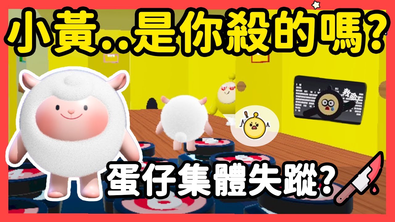 【RY】小黃⋯是你殺的嗎😨？蛋仔們集體失蹤！結局竟然有6種！| 蛋仔派對