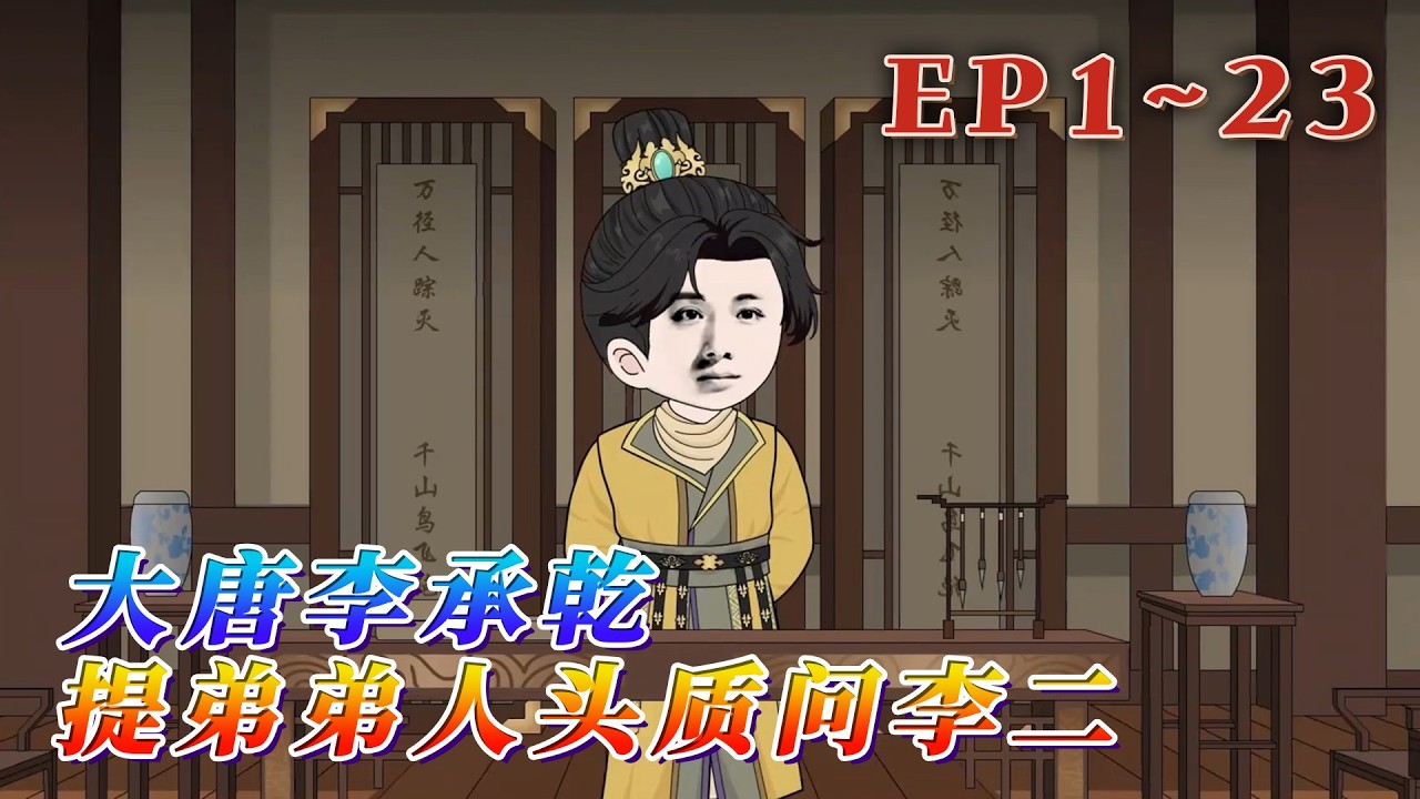 謀反失敗的廢太子李承乾，開局就是即將被圈禁待死、然後被親爹李二病逝於黔州的絕境！這時融合了一個來自後世頂級雇傭兵記憶後，大唐太子李承乾，絕不信命！《大唐李承乾，提弟弟人頭質問李二》1~23#汪汪有聲書