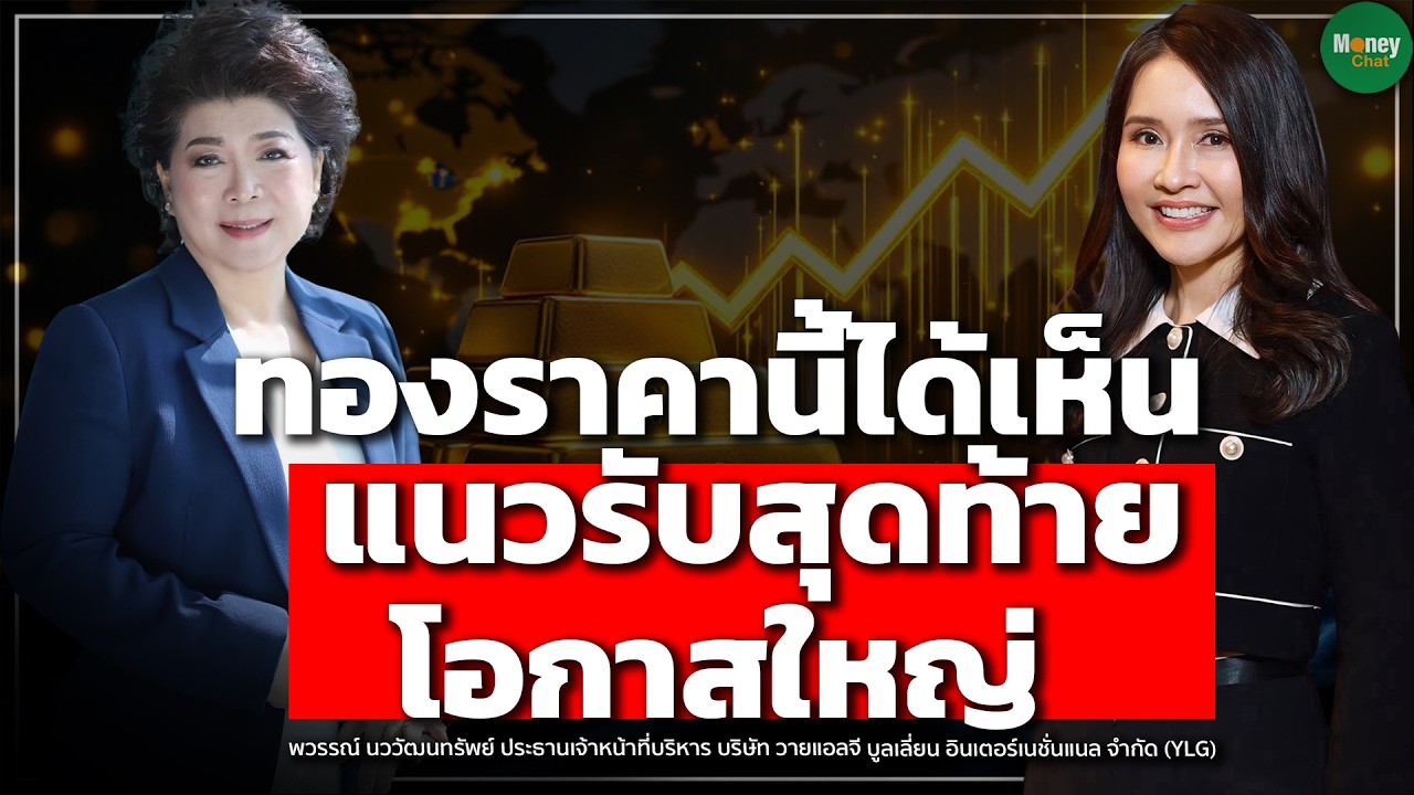 ทองราคานี้ได้เห็น แนวรับสุดท้าย โอกาสใหญ่ - Money Chat Thailand | พวรรณ์ นววัฒนทรัพย์