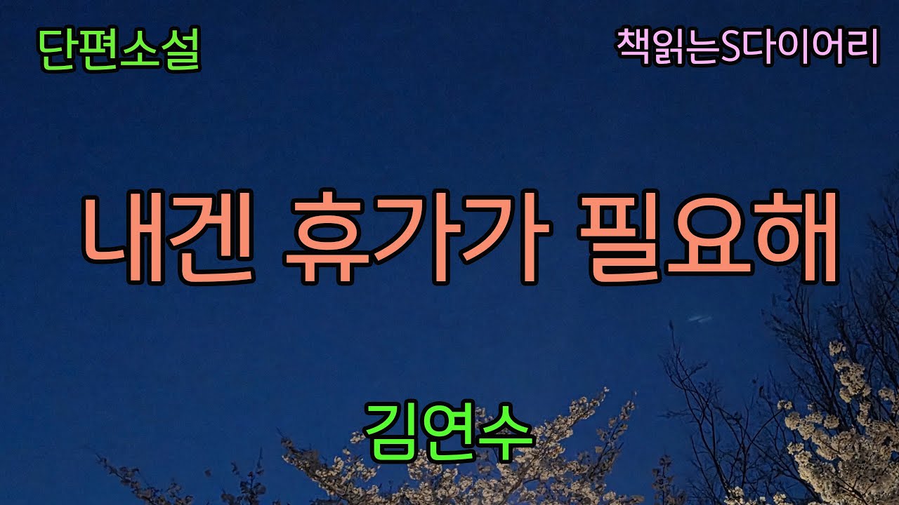 (새 작품) 지금도 잊히지 않는 눈빛이 하나 있다. / 김연수 / 오디오북 #소설듣기#책읽어주는여자