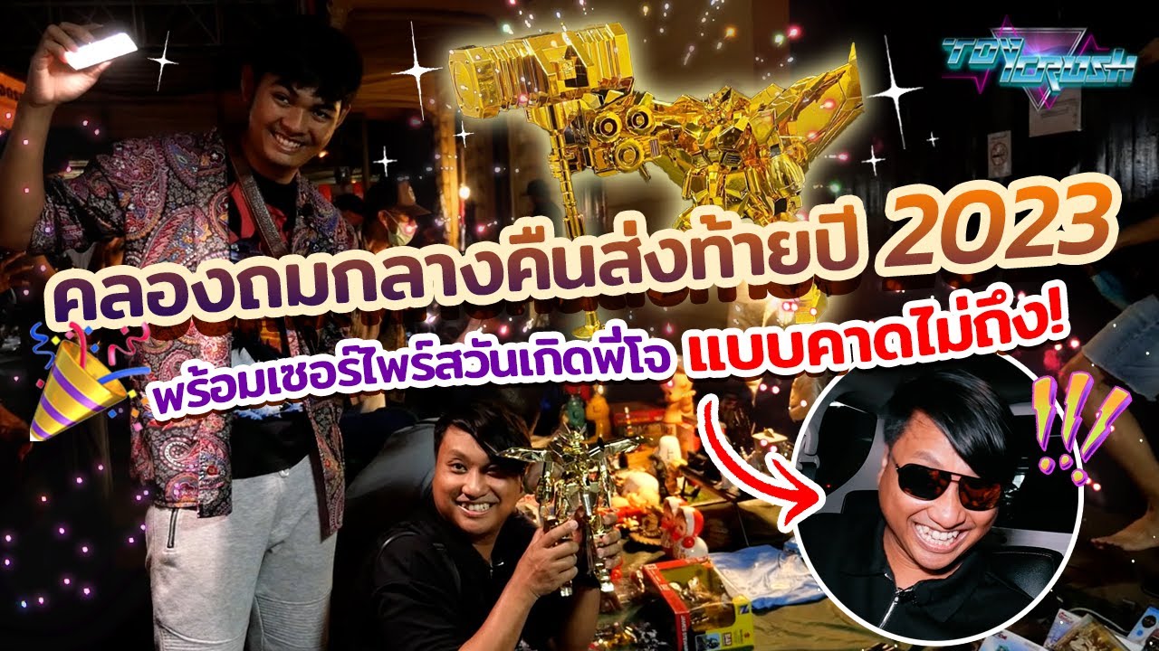 Toy Crush : พาทัวร์คลองถมกลางคืน 2023 อัปเดตของเล่นใหม่ๆ พร้อมเซอร์ไพรส์วันเกิดโจ!! (EP.54)