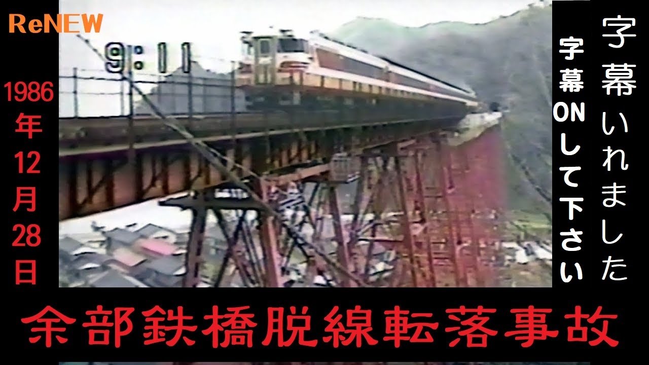 余部、駅と鉄橋の歴史～脱線転落事故