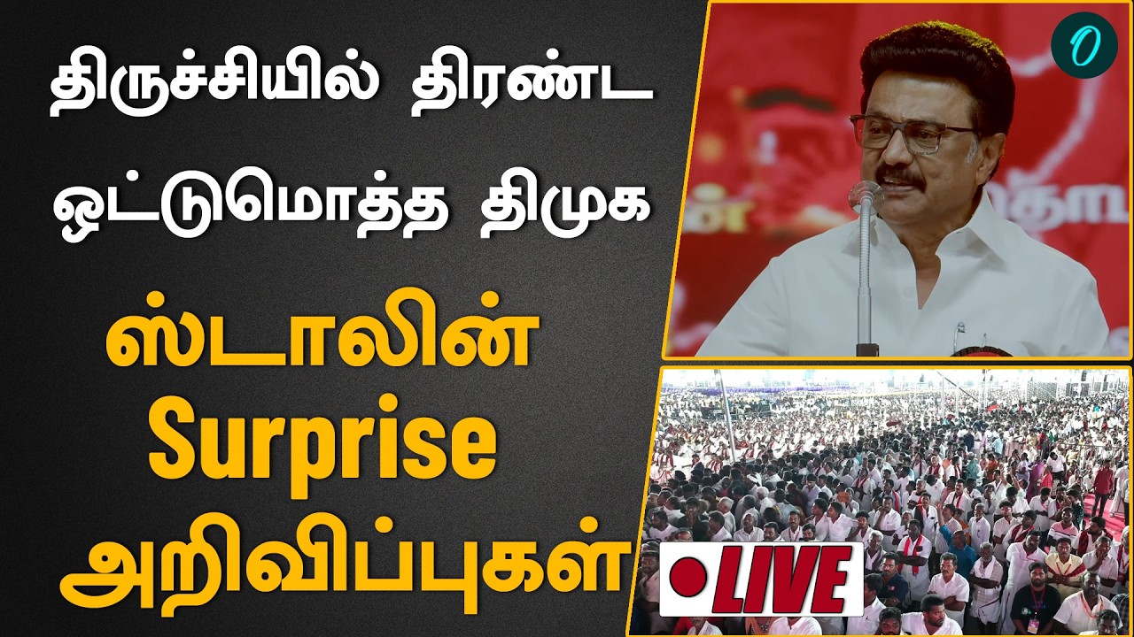 DMK Trichy Conference | திமுக திருச்சி மாநாட்டில் முதல்வர் பேச்சு