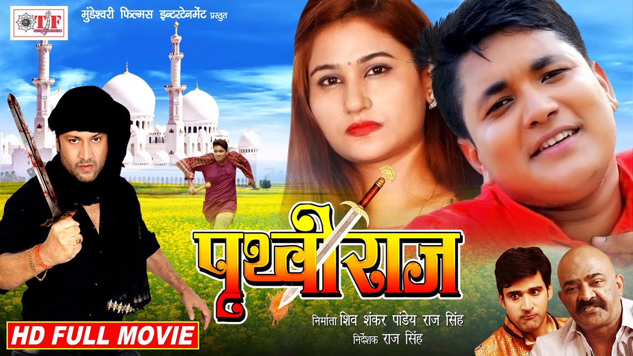 Prithviraj | New Released Bhojpuri Movie | Golu Raja & Avinash Shahi | New Bhojpuri Full Movie 2020