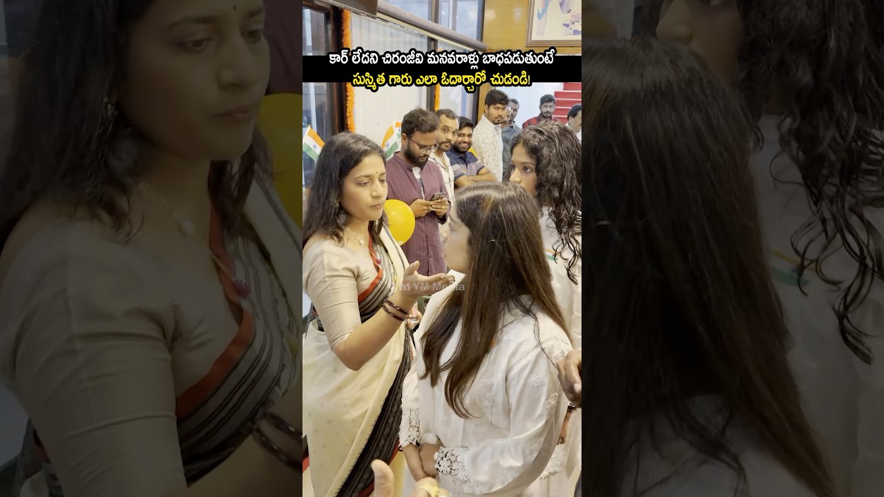 బాధపడకు నా కార్ లో తీసుకెళ్తా #chiranjeevi daughter and grand daughters visuals #shorts #ytshorts