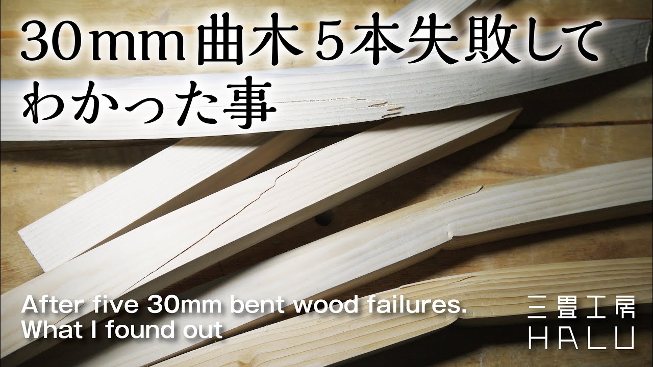 30ミリ曲木5本失敗してわかったこと What I learned after 5 failed 30mm bent trees.