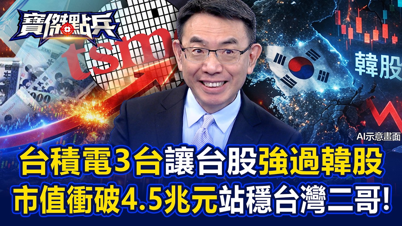 台積電等「3台」讓台股強過韓股 台達電市值「衝破4.5兆元」站穩台灣二哥！ - 黃世聰 蘇威元 劉寶傑《寶傑點兵》