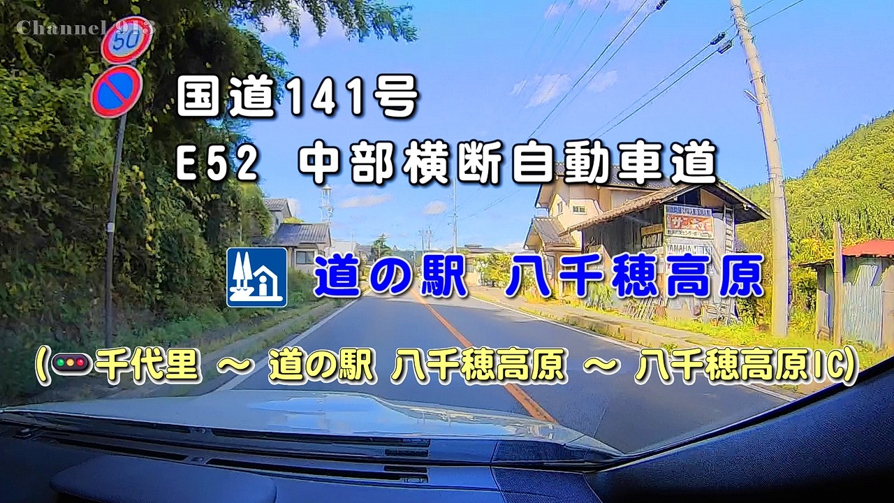 【ドラレコ旅】国道141号・国道299号 メルヘン街道｜道の駅 八千穂高原｜E52 中部横断道｜長野 ルート案内
