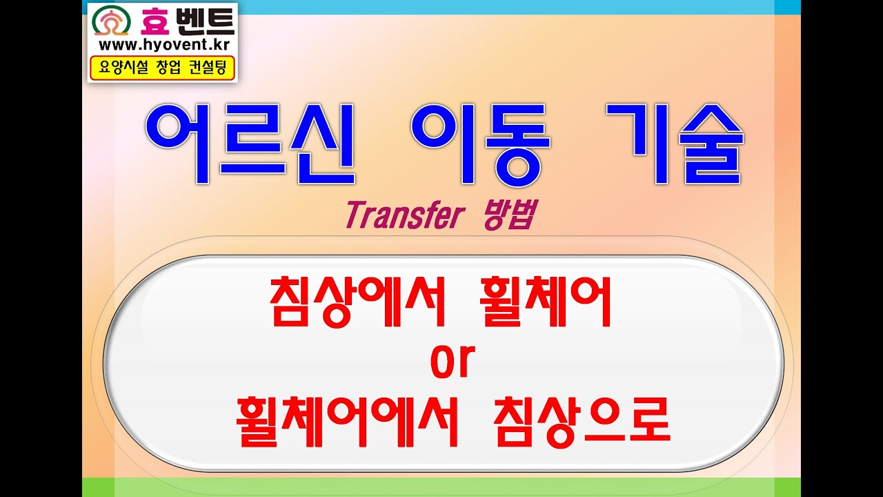 요양시설에서 침대에서 휠체어로 환자 이동하는 기술!