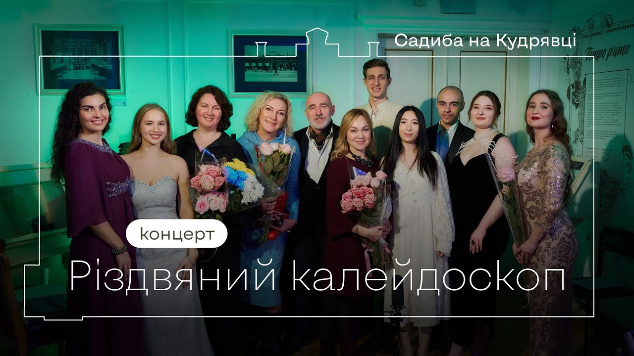 Різдвяний Калейдоскоп в Садибі на Кудрявці