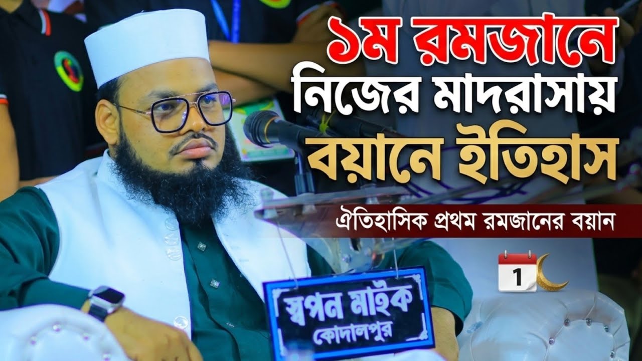 রমজানের প্রথম দিনে হৃদয় ছোঁয়া বয়ান। মুফতি মনিরুল ইসলাম শরিয়তপুরী। Al Monir Tv 