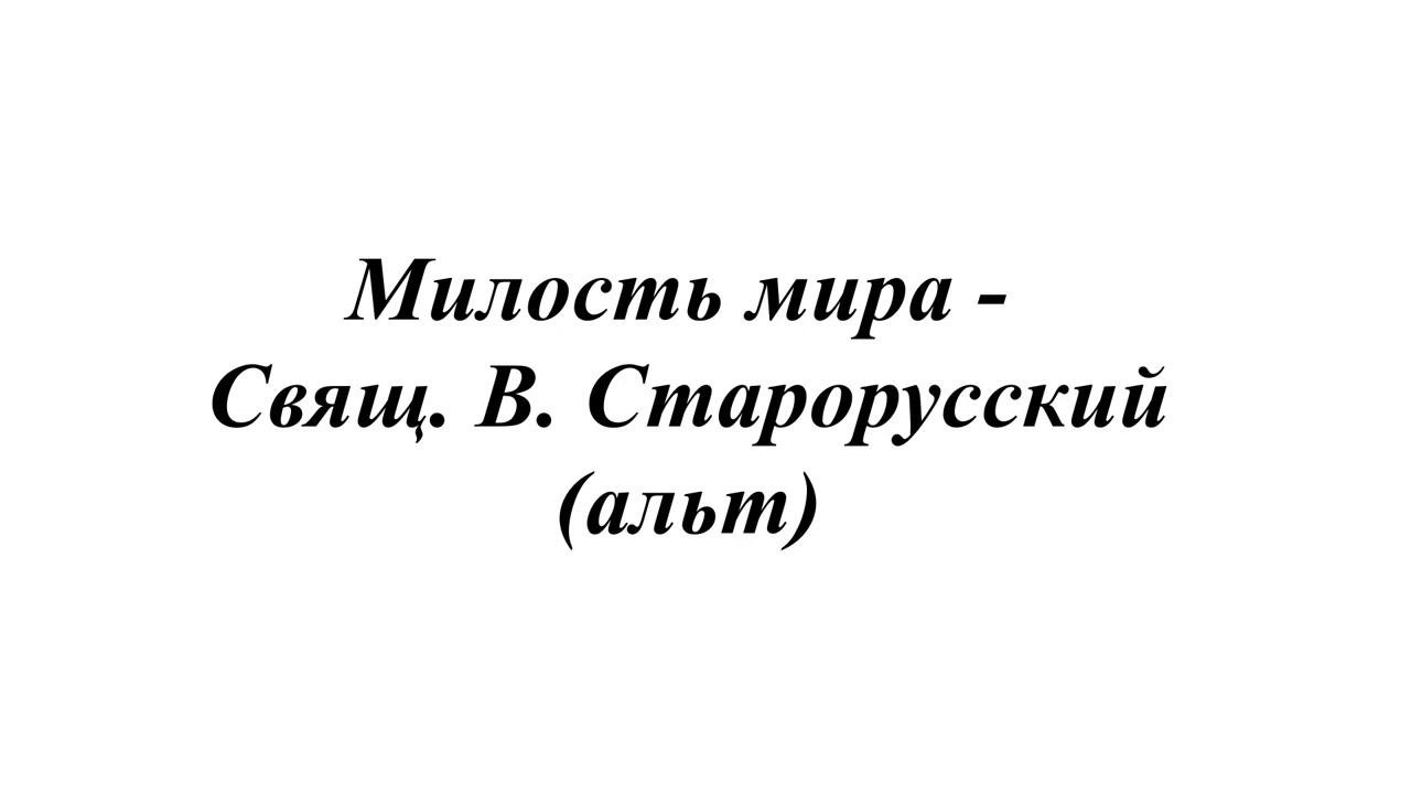 Милость мира - Свящ. В. Старорусский (альт)
