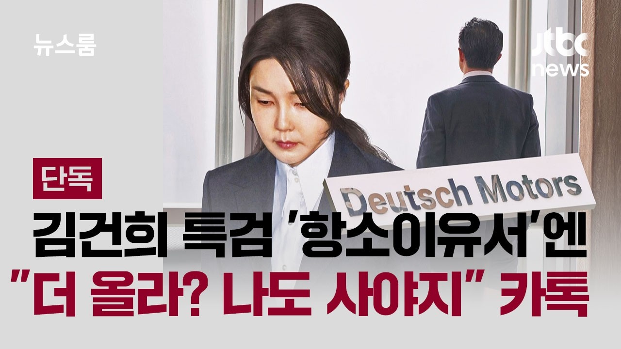 [단독] 김건희 특검 '항소이유서'엔 