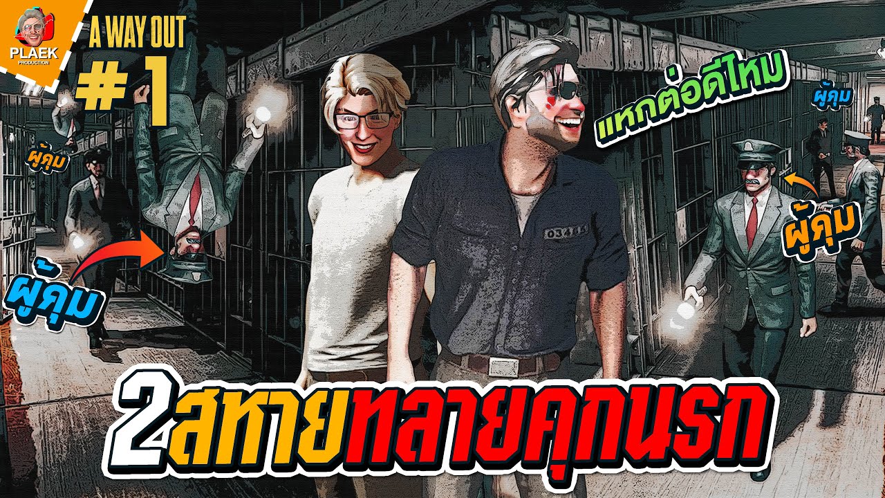 แหกคุกมันง่ายนิดเดียว...แต่ยากเยอะหน่อย | A Way Out ลุงแปลกแหกคุก #1 [พากย์นรก] [ซับไทย]