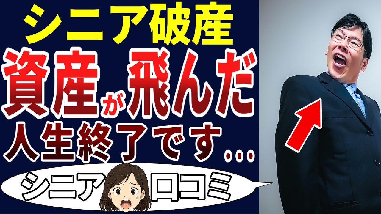 【貧困の老後】資産を運用しようとしたら地獄を見た！シニアの口コミを20個ご紹介します！＜老後・シニアライフ＞