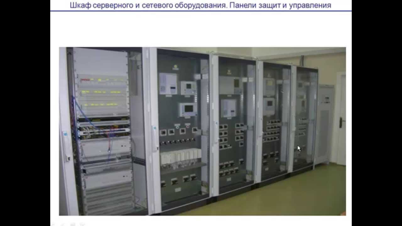 1. Обзорная лекция по курсу АСУ ТП электроустановок (АСУ ЭТО)