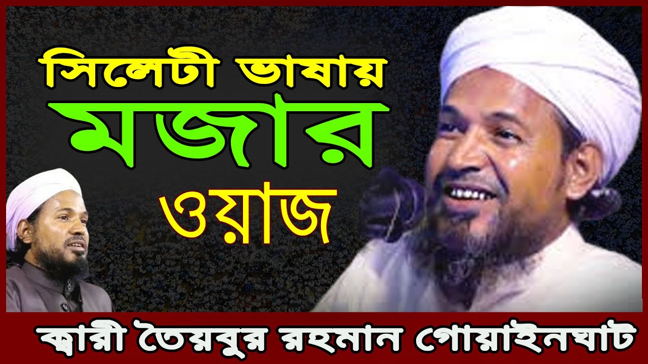 সিলেটী ভাষায় মজার ওয়াজ | Qari Taibur Rahman Saheb guainghati | ক্বারী তৈয়বুর রহমান গোয়াইনঘাট ২০২৫