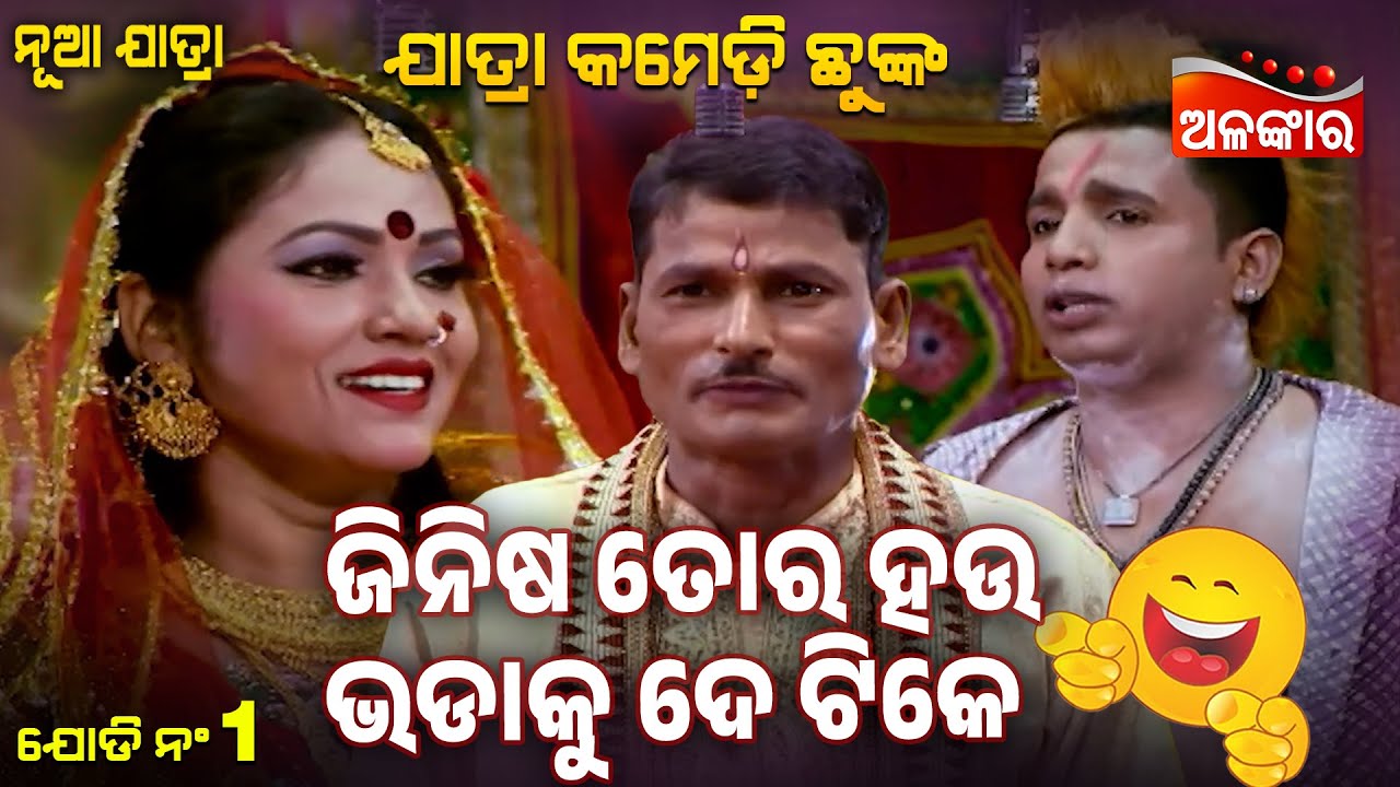 Jinisha Tora Hau Bhadaku De Tike - ଜିନିଷ ତୋର ହଉ ଭଡାକୁ ଦେ ଟିକେ 😂 | Jatra Comedy Chunka | Alankar TV