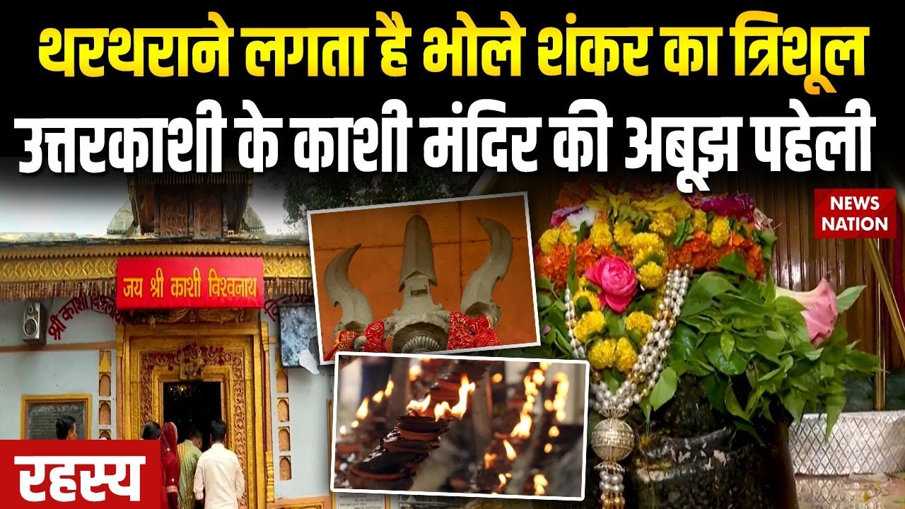 Kashi Vishwanath Temple uttarkashi: काशी विश्वनाथ मंदिर में छिपे हैं शिवजी के रहस्य। Uttarakhand