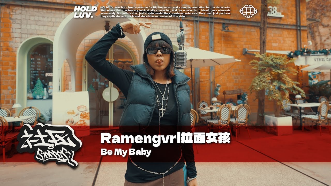 Ramengvrl拉面女孩 - Be My Baby｜#社区rapper