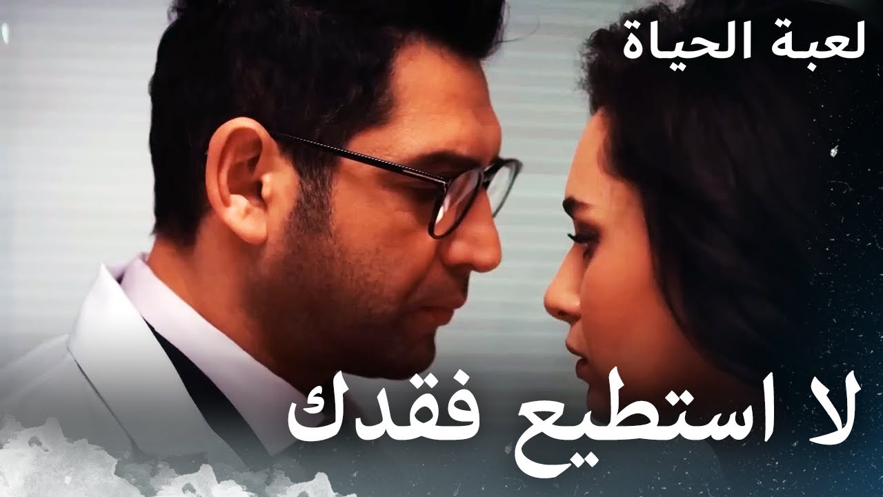 أنت أقرب أصدقائي| لعبة الحياة | مدبلج بالعربية