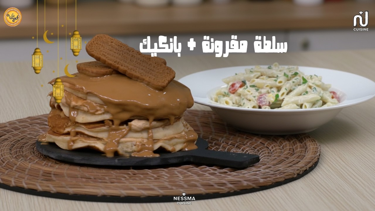 Salade de pâtes, Pancake - Koujinetna Haka Ramadan 5 EP 21