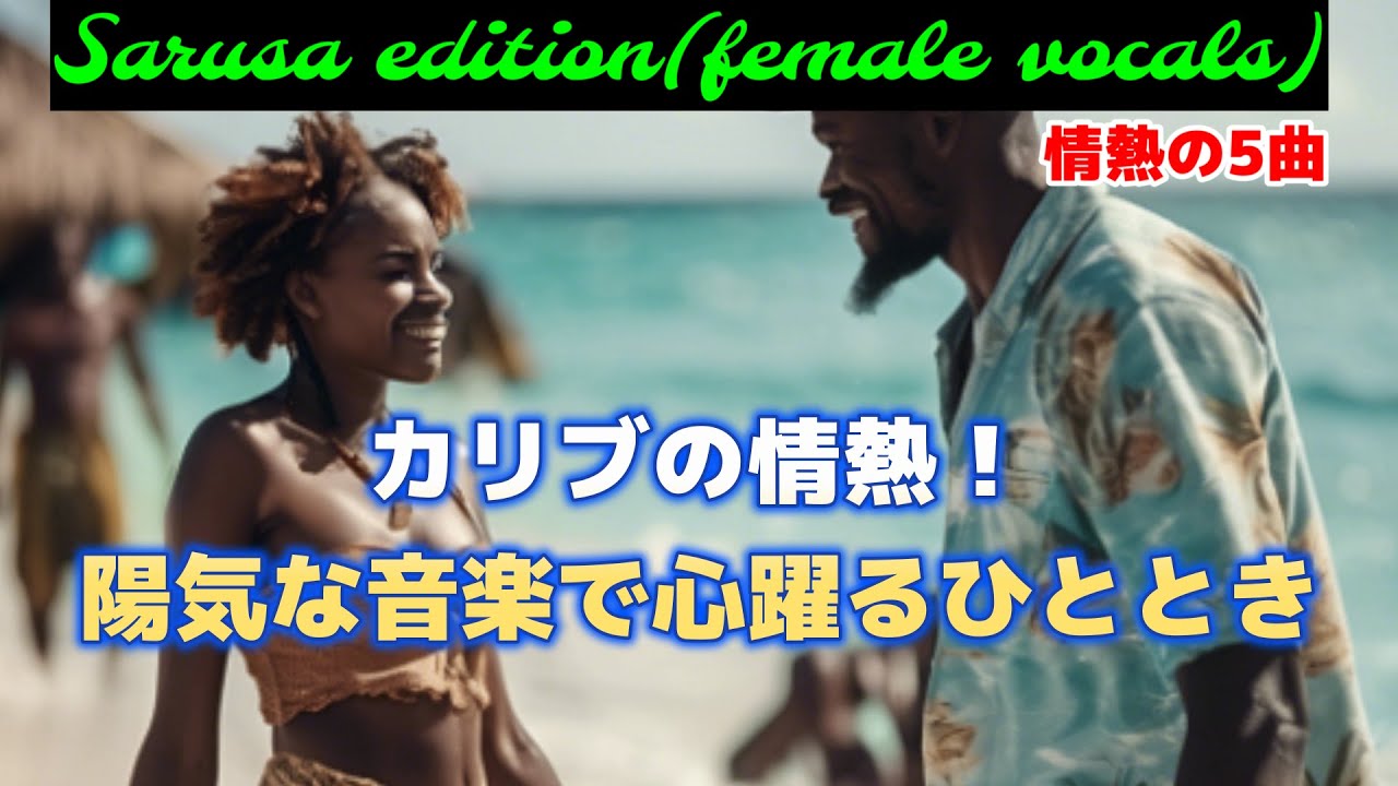 Salsa(サルサ)太陽とリズムのカリブ祭り！元気が出る音楽集