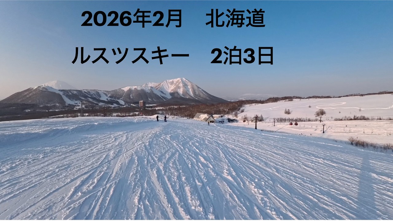 2026年2月　ルスツスキー