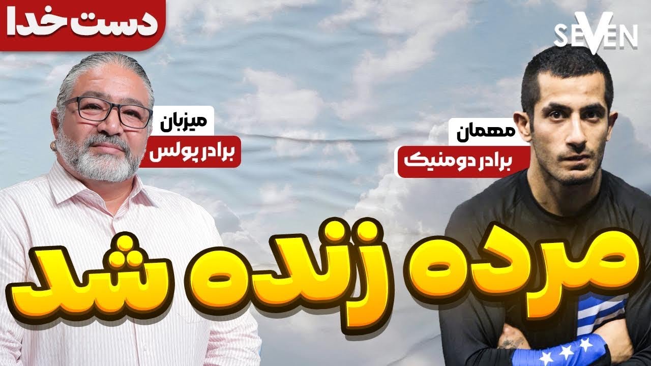 مرده زنده شد، دست خدا در زندگی برادر دومنیک(1403.06.21/09.11.24)