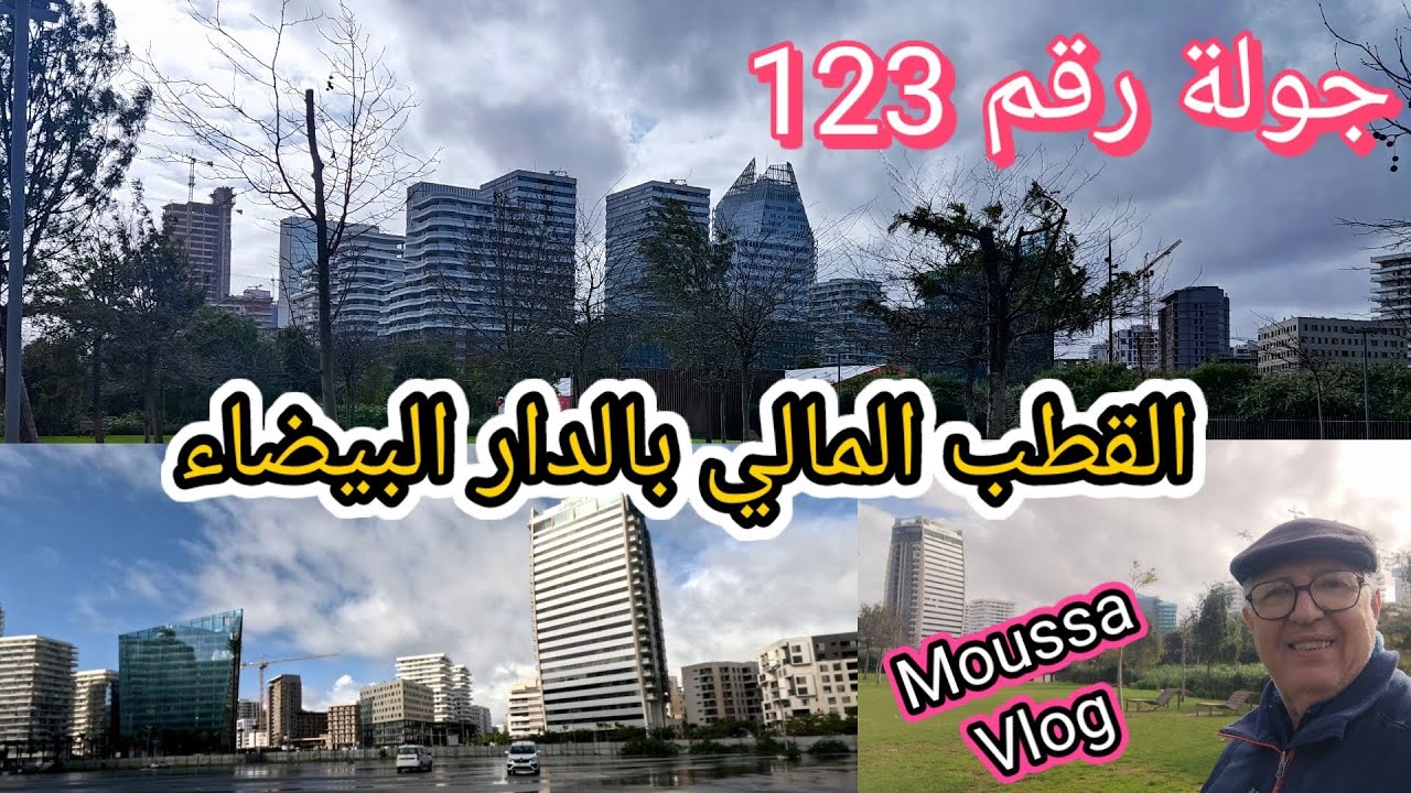 جولة رقم 123 بالقطب المالي الدار البيضاء.
