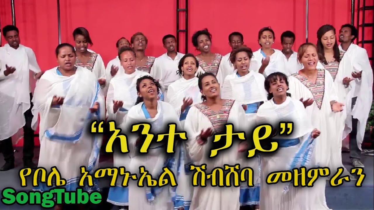 አንተ ታይ - Ante Tay // Bole Shibsheba Choir - New Protestant Mezmur 2015 (Official Video)