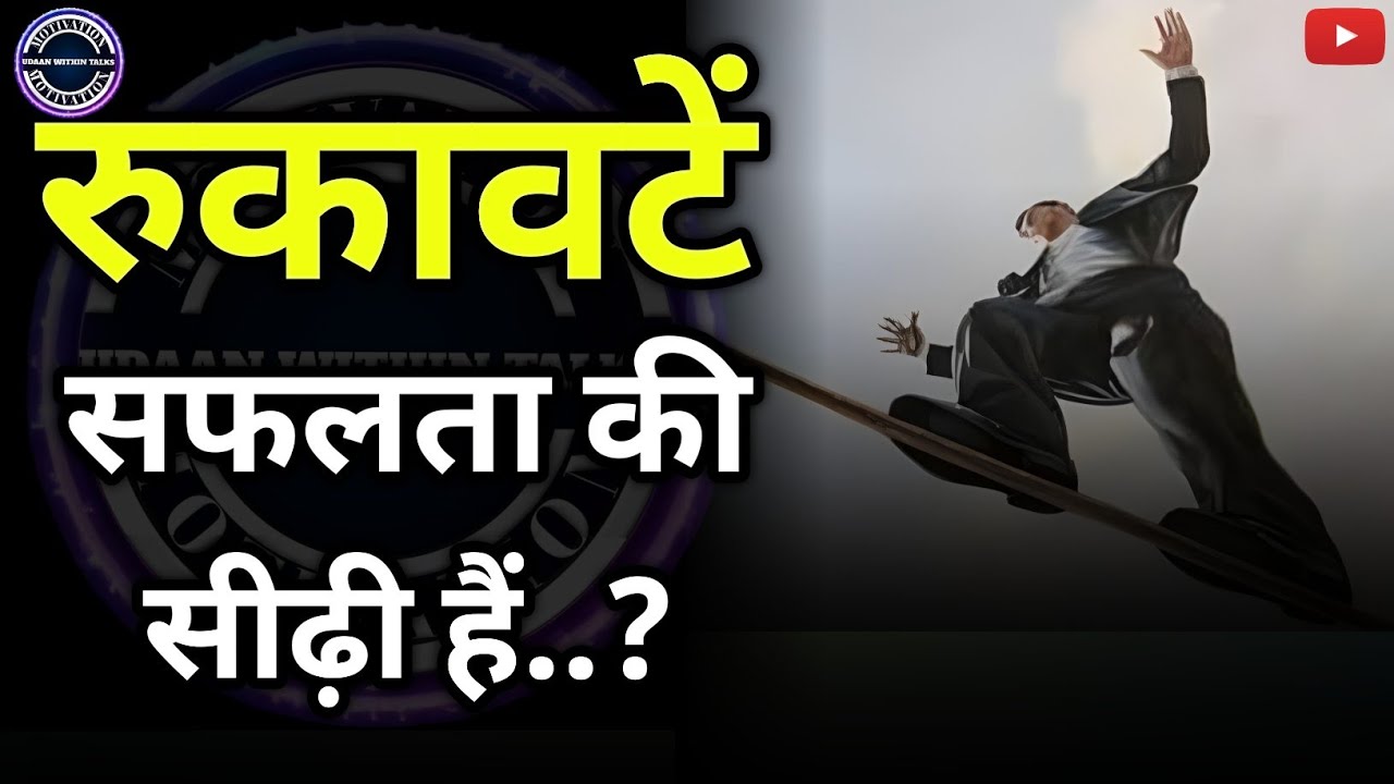 रुकावटें सफलता की सीढ़ी हैं | हार मत मानो | Life Changing Motivation in Hindi”
